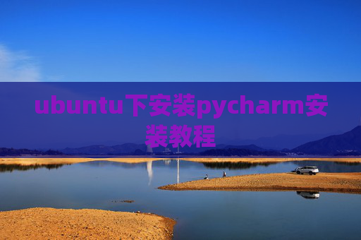 ubuntu下安装pycharm安装教程