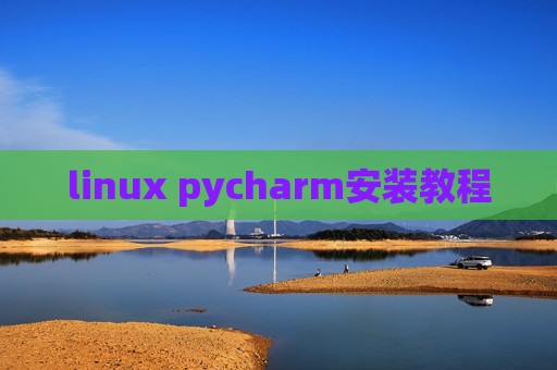 linux pycharm安装教程